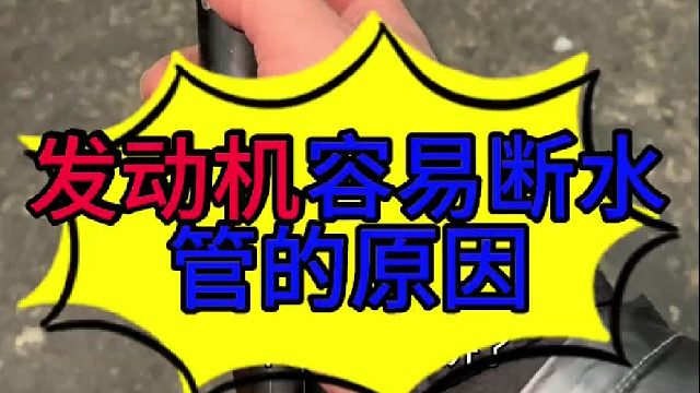 汽车发动机容易断水管的原因 汽车发动机容易断水管的原因？