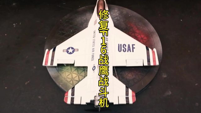 修复F16战鹰战斗机，大漂亮的飞行王牌  (2)