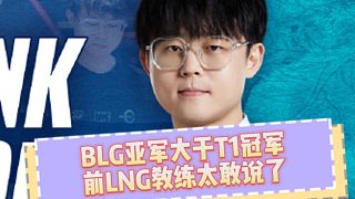 BLG的亞軍大于T1的冠軍！LNG教練真的太敢說了