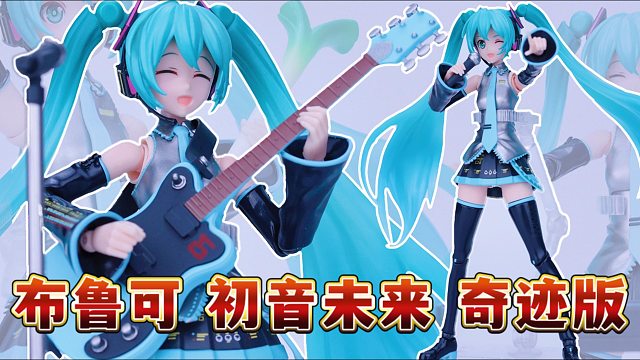 世界第一初音未来：布鲁可初音未来积木人奇迹版她来了！
