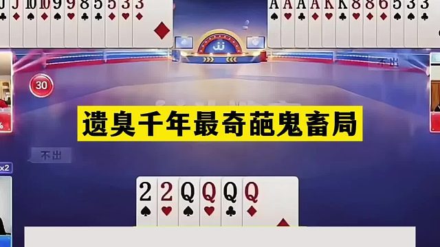 斗地主：遗臭千年最奇葩鬼畜局！铁牌惨遭内鬼暗算！结局火冒三丈