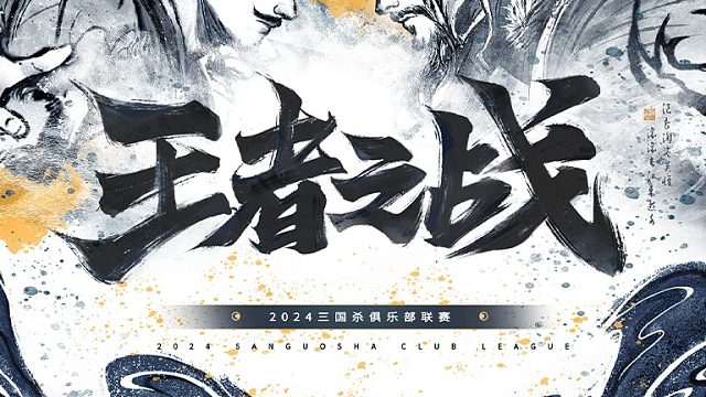2024王者之战SDL-一将成名第三赛段半决赛 今夕何夕VS花如梦 -22 1月4日
