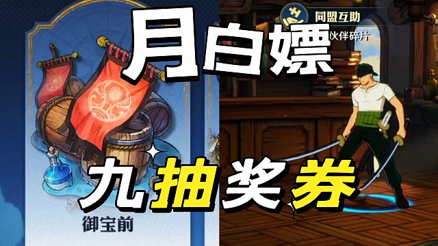 航海王壮志雄心：针对白嫖限定抽奖券来了