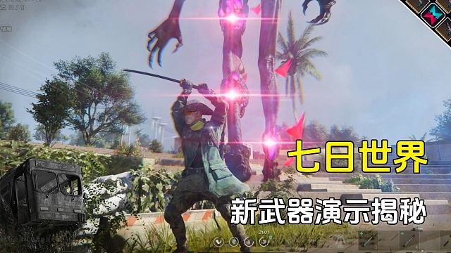 七日世界三款新武器演示画面揭秘，你更喜欢哪个