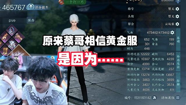 原来蔡哥相信黄金服能做好，是因为……