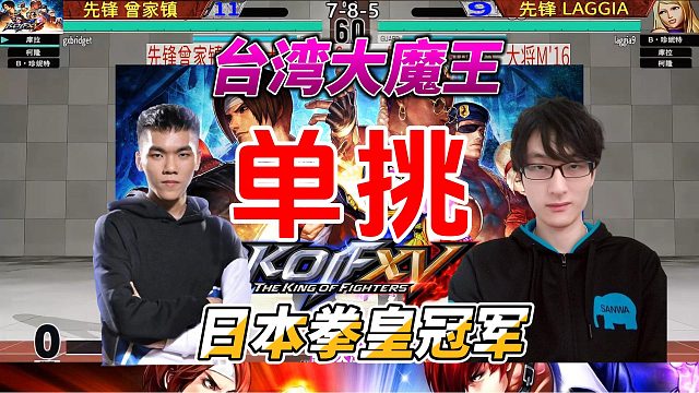 台湾大魔王曾家镇PK日本世界冠军！拳皇15