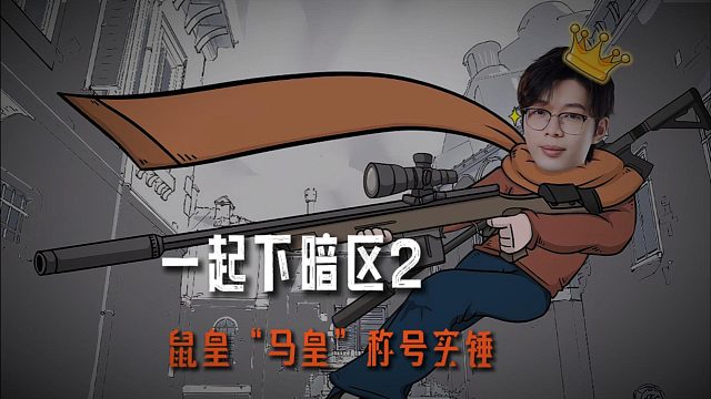 暗区综艺：鼠皇“马皇”称号实锤