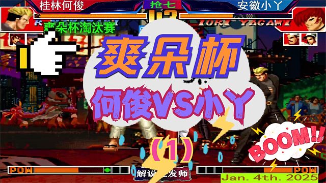 拳皇97 2025新年爽朵杯！（1）何俊小丫遭遇战一波三折！