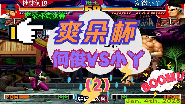 拳皇97 2025新年爽朵杯！（2）何俊小丫遭遇战一波三折！