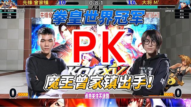 台湾魔王曾家镇出手，挑战世界冠军日本M 拳皇15