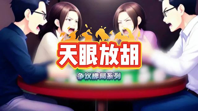 长春麻将争议牌局系列 上听后看后杠牌能放胡么？