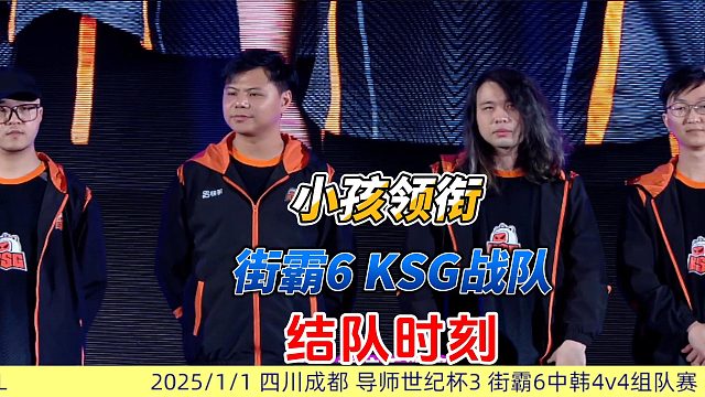 小孩领衔，街霸6KSG战队组队实况
