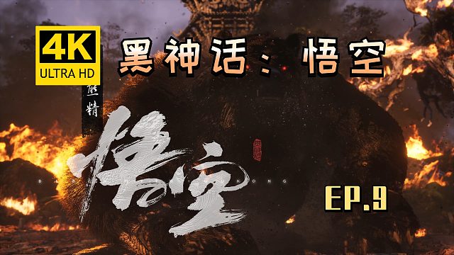 【翔嵘/4K】黑神话：悟空 第9期