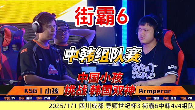 中国小孩一人对抗韩国两位高手，街霸6中韩组队赛
