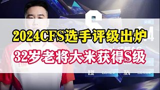 2024CFS裸裝S級選手名單出爐，32歲老將大米獲得S級