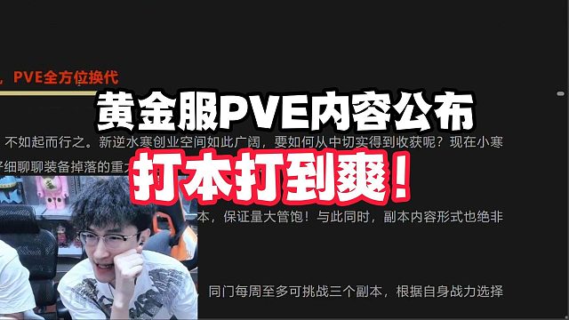 黄金服PVE内容公布！打本打到爽！