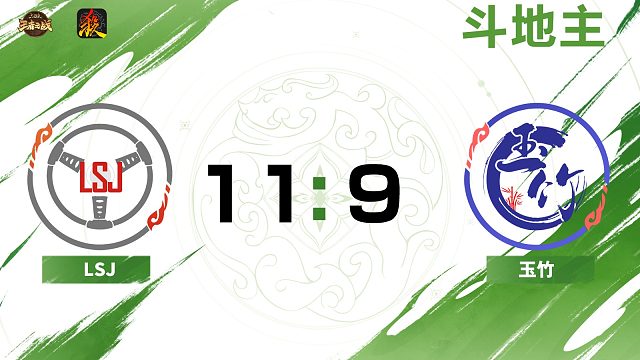 2025王者之战SCL-移动版季后赛 LSJVS玉竹 斗地主-1月5日