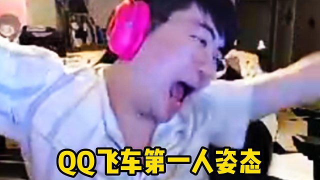 姿态QQ飞车抽象派