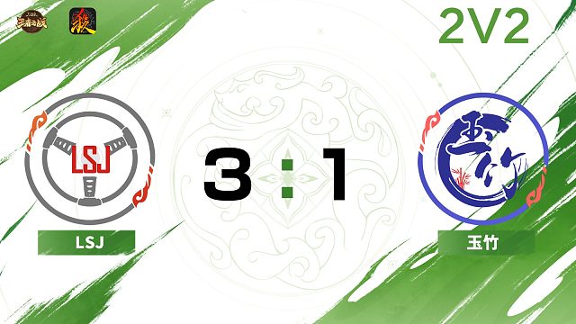 2025王者之战SCL-移动版季后赛 LSJVS玉竹 2v2-1月5日