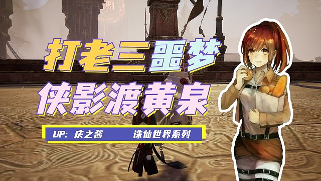 《庆之说诛仙》噩梦难度五人本侠影渡黄泉攻略？！挑战最难老三！