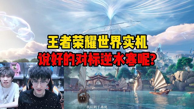王者荣耀世界实机，说好的对标逆水寒呢？