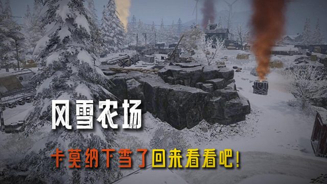 暗区突围：卡莫纳下雪了回来看看吧！