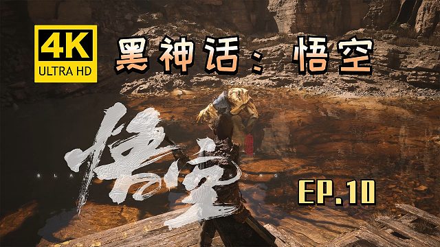【翔嵘/4K】黑神话：悟空 第10期