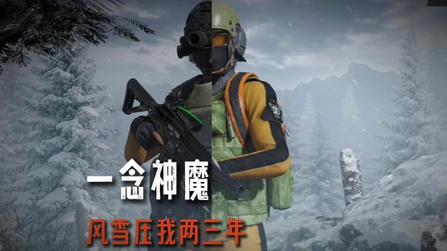 暗区突围：风雪压我两三年