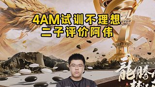 4AM試訓不理想，二子評價阿偉