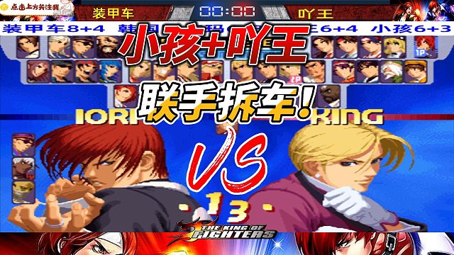 小孩 吖王联手拆车！拳皇罚站赛精选局