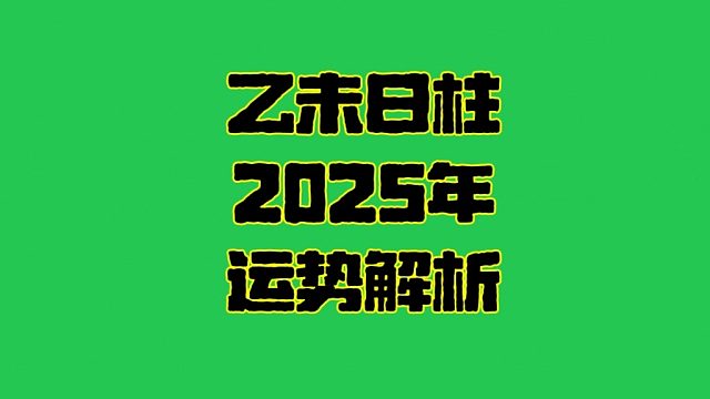乙未日2025年运势 乙未日柱生人男女2025年乙巳年运势解析