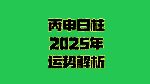 丙申日2025年运势 丙申日柱生人男女2025年乙巳年运势解析
