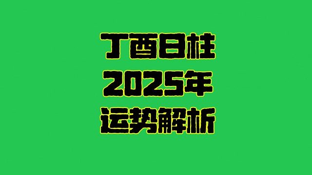 丁酉日2025年运势 丁酉日柱生人男女2025年乙巳年运势解析