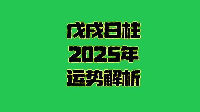 戊戌日2025年运势 戊戌日柱生人男女2025年乙巳年运势解析