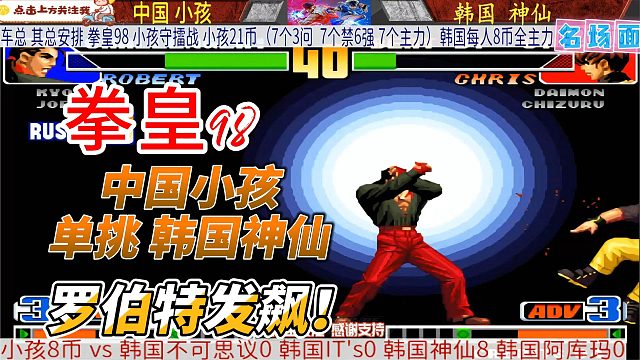 中国小孩放手一搏！用非主力迎战韩国拳皇98高手