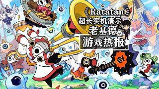 《Ratatan》超長實(shí)機(jī)演示，肉鴿加音游，多人帶節(jié)奏！