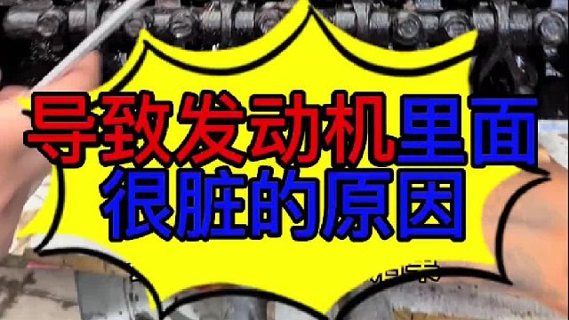 汽车发动机容易脏的原因 汽车发动机容易脏的原因？