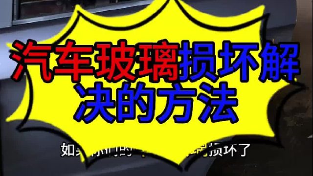 汽车门玻璃损坏不能升降临时解决的方法