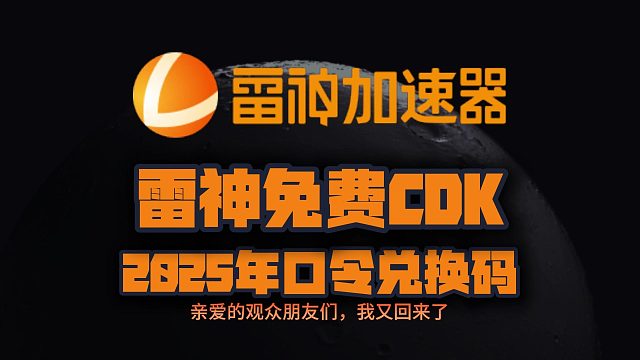 雷神加速器2025年最新口令码！迅游兑换码CDK！人手一份！