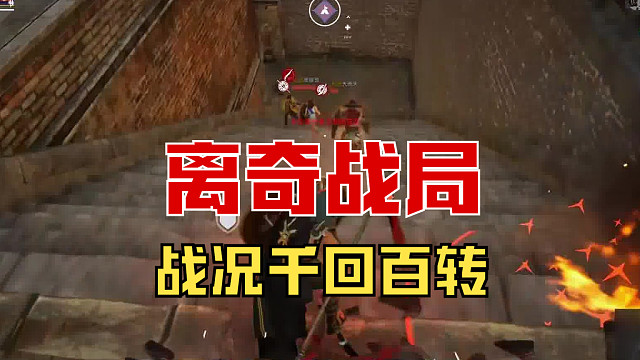 【战意】离奇战局，战况千回百转