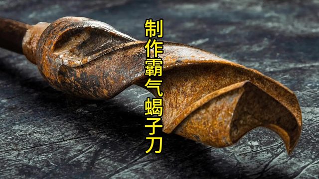 制作霸气蝎子刀，非洲土著的凶悍兵器  (1)