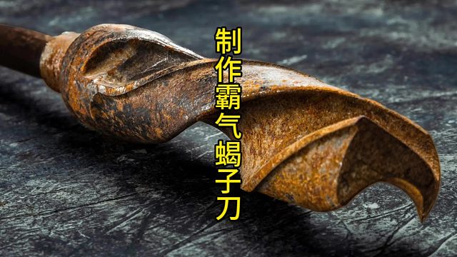 制作霸气蝎子刀，非洲土著的凶悍兵器  (2)