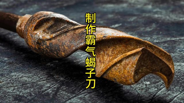 制作霸气蝎子刀，非洲土著的凶悍兵器  (3)