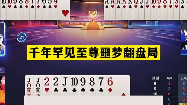 斗地主：千年罕见至尊噩梦翻盘局！铁牌撞上高人！结局惊艳逆转