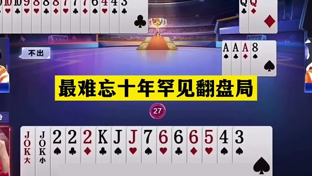 斗地主：最难忘十年罕见翻盘局！铁牌惨遭暗算！结局鬼畜大反转