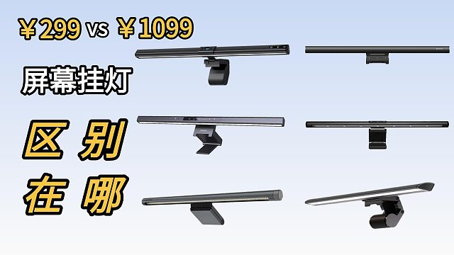 书客明基米家雷士倍思五款屏幕挂灯红黑榜：这些你知道吗