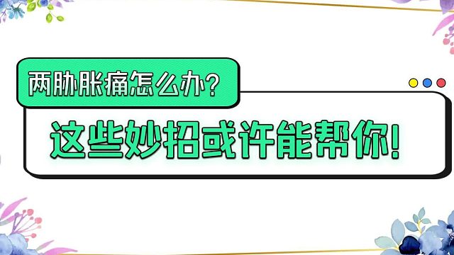 两胁胀痛怎么办？这些妙招或许能帮你！