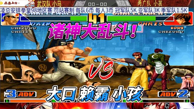 拳皇98三人车轮大战，大乱斗一触即发！