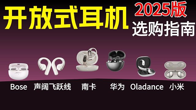 2025开放式耳机选购指南！