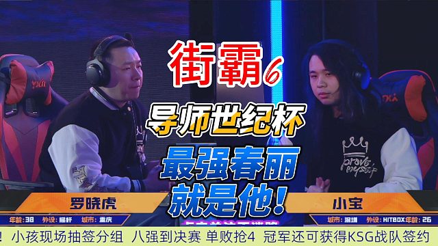 最强春丽究竟是谁？街霸6导师世纪杯揭晓！